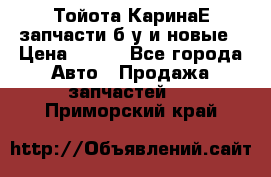 Тойота КаринаЕ запчасти б/у и новые › Цена ­ 300 - Все города Авто » Продажа запчастей   . Приморский край